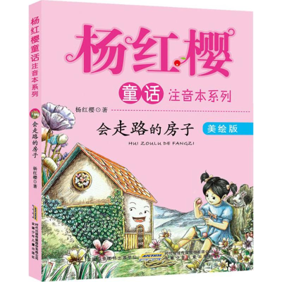 [M]会走路的小房-9787539786544