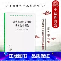 [正版]中法图 司法推理中应用的基本法律概念 修订译本 韦斯利霍菲尔德 商务印书馆 汉译世界学术名著丛书 概念法学理论