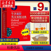 [正版]牛津高阶英语词典第9版牛津高阶英汉双解词典 牛津英语词典高阶牛津词典 牛津英汉双解词典英汉大词典牛津第九版英汉词