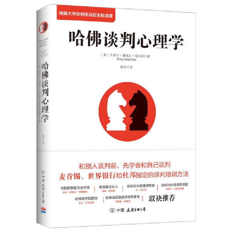 正版新书]哈佛谈判心理学(新版)(美)艾莉卡·爱瑞儿·福克斯|译者: