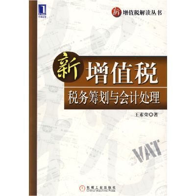 正版新书]新增值税税务筹划与会计处理王素荣9787111260806