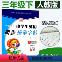 [正版]人教版SL小学生英语同步描摹字帖三年级下册RJ 一起点龙文井书小学3年级下册英语同步练字帖达标字帖铅笔硬笔书法