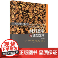 材料美学与造型艺术 第二版 江静华等 科学出版社9787030808684