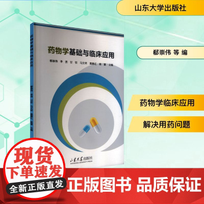 药物学基础与临床应用 郗崇伟 等 编 药学生活 正版图书籍 山东大学出版社