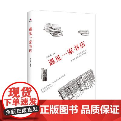 遇见一家书店 王野霏 北京联合出版有限公司 正版书籍