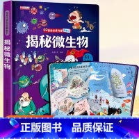 ⭐39元任意挑三本]加购物车再付款⭐ [正版]揭秘微生物 探索世界科普翻翻书细菌病毒揭秘系列儿童翻翻书立体书3d绘本故事