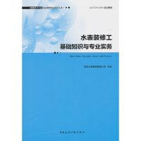 音像水表装修工基础知识与专业实务南京水务集团有限公司 主编