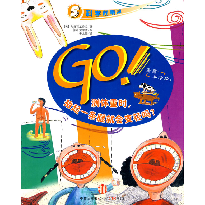 正版新书]GO!测体重时抬起一条腿就会变轻吗?(韩)向日葵工作室,