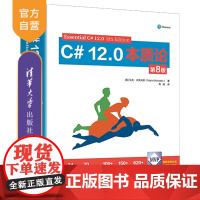 [正版新书]C# 12 0本质论(第8版) [美] 马克 米凯利斯(Mark Michaelis) 清华大学出版社