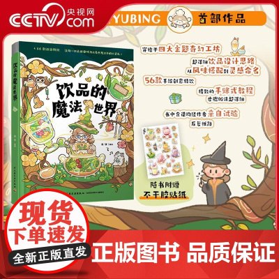 [央视网]饮品的魔法世界 56道手绘饮品 从游戏植物动物节日等主题入手设计专属饮品 公开饮品设计思路 在家即可轻松复刻Q