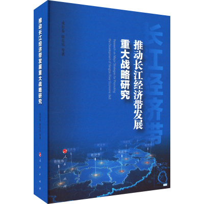 正版新书]推动长江经济带发展重大战略研究成长春 等97870102399