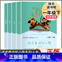 4本]一年级下.读读童谣和儿歌.人民教育出版社 [正版]读读童谣和儿歌一年级下册全套4册快乐读书吧人教版小学生桥梁注音版