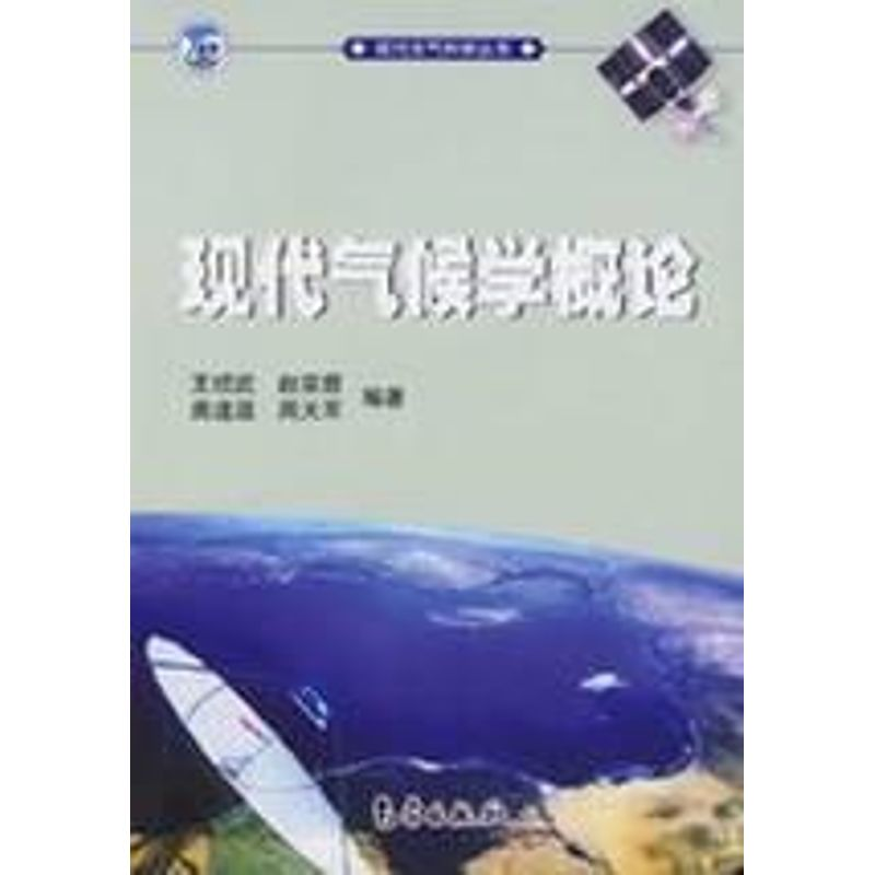醉染图书现代大气科学丛书/现代气候学概论9787502940263