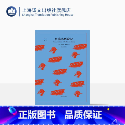 [正版]鲁滨孙历险记 译文40 鲁宾逊漂流记 笛福 著 黄杲炘 译 英国小说之父代表作 外国欧美西方文学小说 上海译文