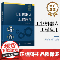 店 工业机器人工程应用 工业机器人的基本操作讲解书籍 工业机器人的信号系统介绍书 电子工业出版社