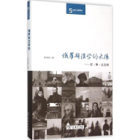正版新书]俄罗斯汉学的太阳:尼·雅·比丘林李伟丽9787100115131