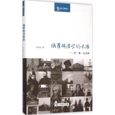 正版新书]俄罗斯汉学的太阳:尼·雅·比丘林李伟丽9787100115131