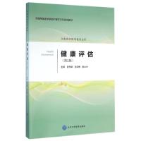 健康评估(第2版)(护理学本科系列教材第2轮)