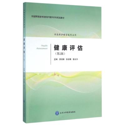 健康评估(第2版)(护理学本科系列教材第2轮)