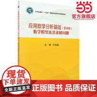 应用数学分析基础(第四册)(数学模型及其求解问题 )