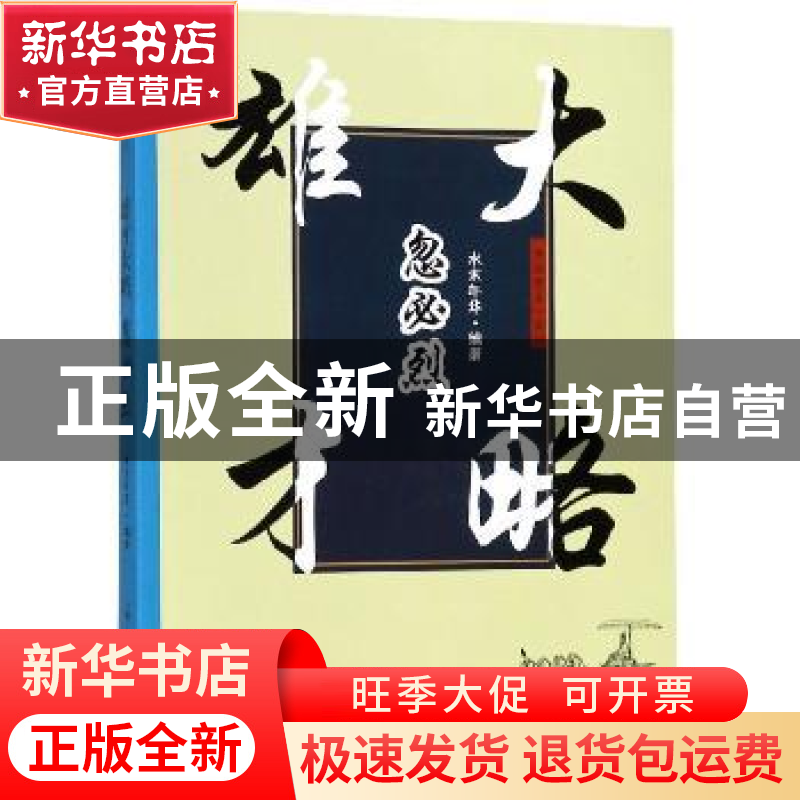 正版 雄才大略忽必烈 水木年华编著 郑州大学出版社 978756455294
