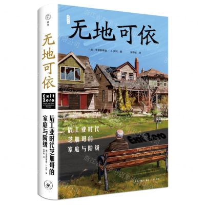 [N]无地可依(后工业时代芝加哥的家庭与阶级)(精)/雅理译丛-9787108076632