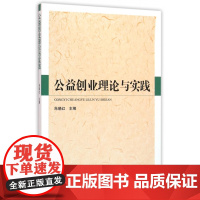 公益创业理论与实践