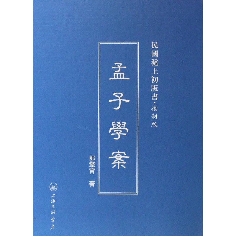音像孟子学案(复制版)(精)/民国沪上初版书郎擎宵