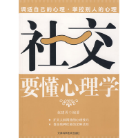 正版新书]要懂心理学系列—社交要懂心理学赵建勇9787530847893