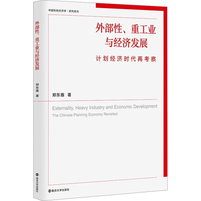 正版新书]外部性、重工业与经济发展 计划经济时代再考察郑东雅9