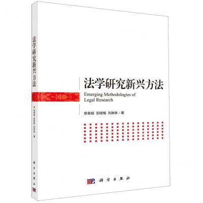 [N]法学研究新兴方法-9787030648532