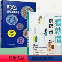 [正版]一看就懂穿搭术+配色理论手册2册零基础服装搭配指南同款时尚穿衣搭配上班通勤穿搭减龄漂亮洋气服装色彩穿搭教程包包
