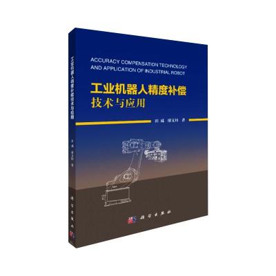 [按需印刷]-工业机器人精度补偿技术与应用