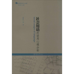 醉染图书社会用语的语用心理分析9787566805249