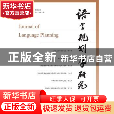 正版 语言规划学研究:半年刊:2017年第1期 总第4期:2017.1 李宇明