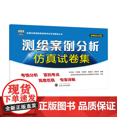2025年注册测绘师测绘案例分析仿真试卷集 何宗宜 王树根 欧阳烽全国注册测绘师资格考试专用辅导丛书武汉大学出版社978