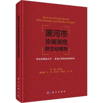 黑河市珍稀濒危野生动植物