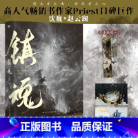 [正版]镇魂.大结局(新版) PriestP大继六爻大哥有匪1234默读残次品系列侦探推理恐怖惊悚小说青春都市图书书店