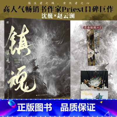 [正版]镇魂.大结局(新版) PriestP大继六爻大哥有匪1234默读残次品系列侦探推理恐怖惊悚小说青春都市图书书店