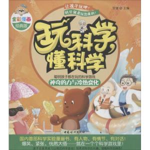 正版新书]玩科学懂科学(全彩漫画经典版)(神奇的力与冷热变化