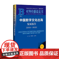 中国数字文化出海发展报告 2024~2025 林仲轩等 著 文化