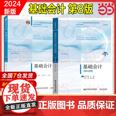 当当正版 基础会计第八版 教材书籍 基础会计学教材 东北财经大学出版 陈国辉 会计学基础教程基础会计学课本原理七版新版入