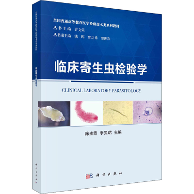[M]临床寄生虫检验学-9787030720924