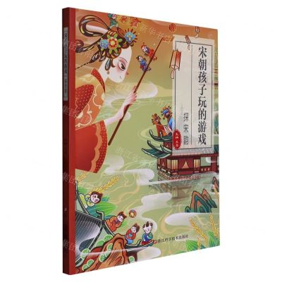 [N]宋朝孩子玩的游戏(探宋韵)-9787534199615