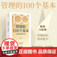 管理的100个基本 职场进阶指南口袋书 管理书籍提升效率执行力自我发展打造高效团队职场跃迁纳瓦尔宝典领导力法则