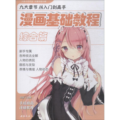 醉染图书漫画基础教程 综合篇9787514921335