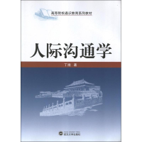 醉染图书人际沟通学9787307102781