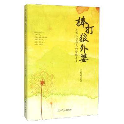 正版新书]棒打狼外婆:我与小学语文的情缘半生作者978751128610