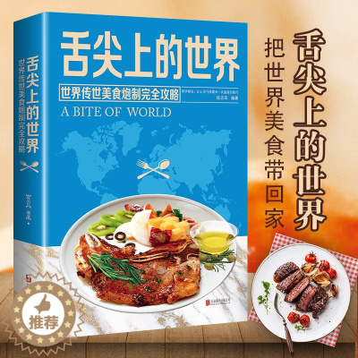 [醉染正版]舌尖上的世界美食书 菜谱书家常菜大全 家常菜谱食谱书籍大全厨师书 厨艺美食书做法 外国中国特产小吃家用做菜