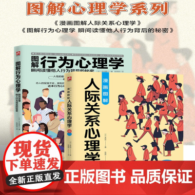 图解心理学套装 全2册 人际关系心理学+行为心理学 幸树悠 涉谷昌三 漫画图解心理学 江苏凤凰科学技术出版社 正版书籍